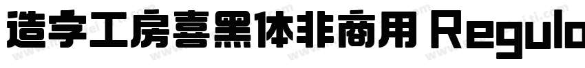 造字工房喜黑体非商用 Regular字体转换
